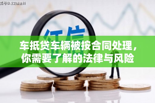安仁车抵贷车辆被按合同处理，你需要了解的法律与风险