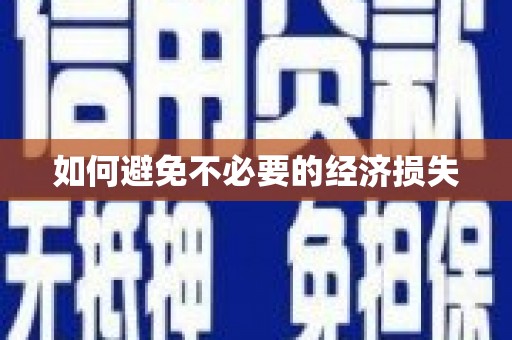 新宁如何避免不必要的经济损失